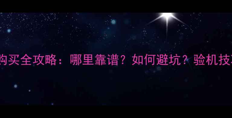 图片 二手电脑购买全攻略：哪里靠谱？如何避坑？验机技巧大公开2