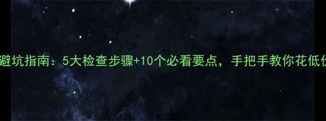 图片 二手相机避坑指南：5大检查步骤+10个必看要点，手把手教你花低价买好货2