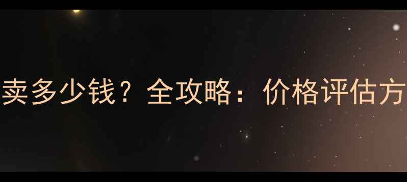 图片 二手笔记本电脑能卖多少钱？全攻略：价格评估方法与平台交易指南