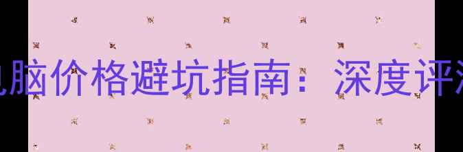 图片 二手苹果平板电脑价格避坑指南：深度评测+选购全攻略1