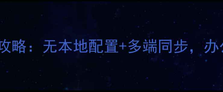 图片 云电脑免费体验全攻略：无本地配置+多端同步，办公娱乐一机搞定！1