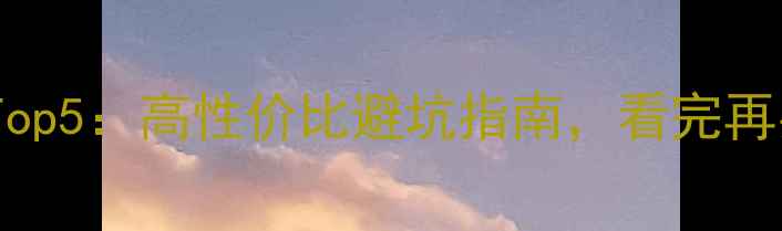 图片 云电脑推荐Top5：高性价比避坑指南，看完再买不踩雷！2