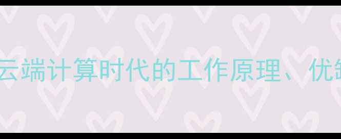 图片 云电脑是什么？云端计算时代的工作原理、优缺点及未来趋势1