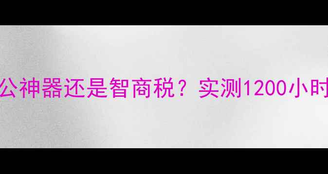 图片 云电脑板：办公神器还是智商税？实测1200小时深度体验全！