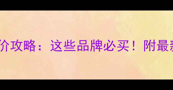 图片 五一手机降价攻略：这些品牌必买！附最新优惠清单1