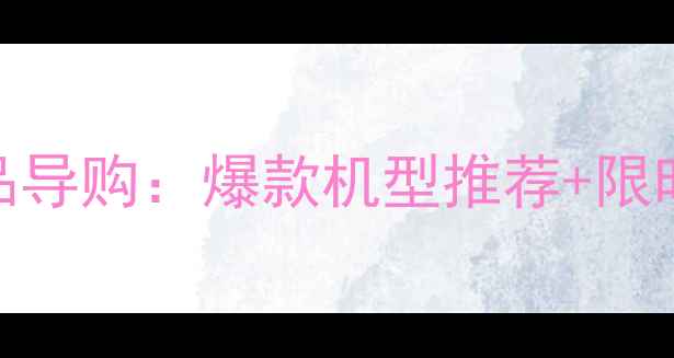 图片 京东三星手机旗舰店正品导购：爆款机型推荐+限时优惠+官方售后保障全2