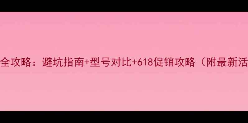 图片 京东买电脑全攻略：避坑指南+型号对比+618促销攻略（附最新活动时间表）