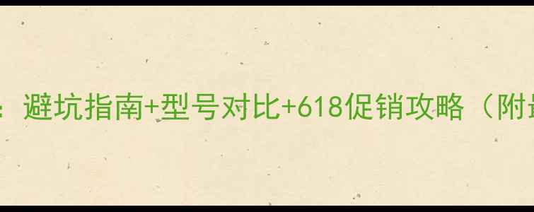 图片 京东买电脑全攻略：避坑指南+型号对比+618促销攻略（附最新活动时间表）1