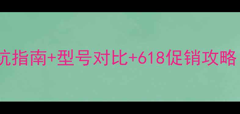 图片 京东买电脑全攻略：避坑指南+型号对比+618促销攻略（附最新活动时间表）2
