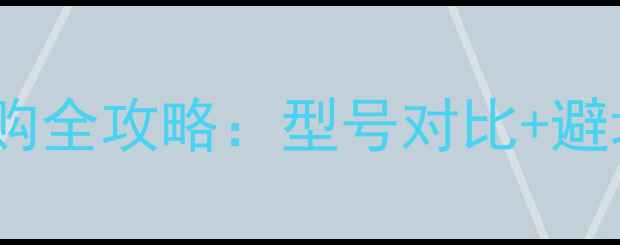 图片 京东华为手机选购全攻略：型号对比+避坑指南+最新优惠