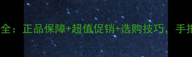图片 京东商城手机报价全：正品保障+超值促销+选购技巧，手把手教你省千元！1