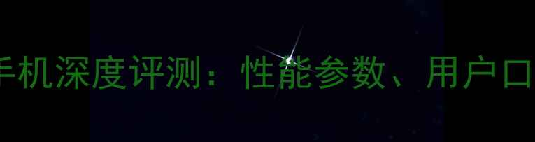 图片 京东年度热销手机深度评测：性能参数、用户口碑与性价比全1
