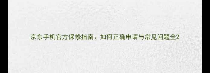图片 京东手机官方保修指南：如何正确申请与常见问题全2