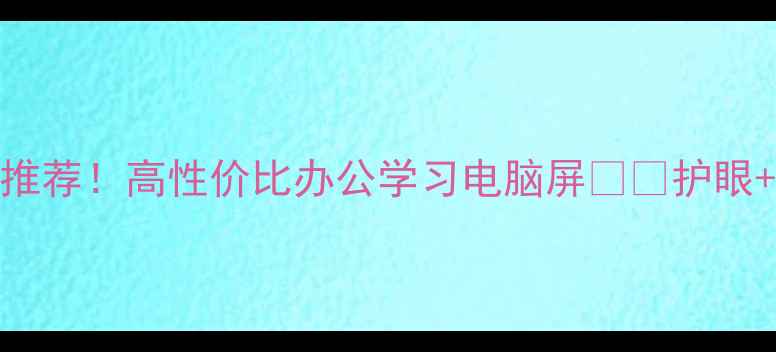 图片 京东方显示器推荐！高性价比办公学习电脑屏💻✨护眼+高刷全攻略🎯