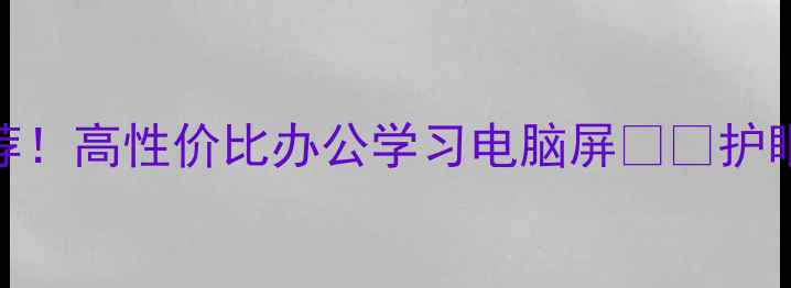 图片 京东方显示器推荐！高性价比办公学习电脑屏💻✨护眼+高刷全攻略🎯1
