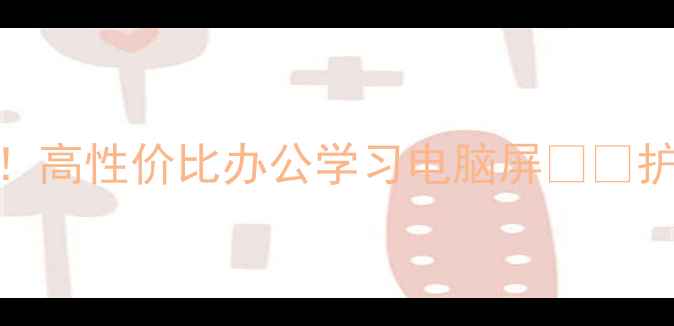 图片 京东方显示器推荐！高性价比办公学习电脑屏💻✨护眼+高刷全攻略🎯2