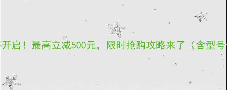 图片 京东显卡预售开启！最高立减500元，限时抢购攻略来了（含型号价格优惠全）