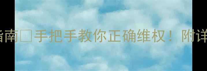 图片 京东电脑保修避坑指南🔥手把手教你正确维权！附详细流程+常见问题💻