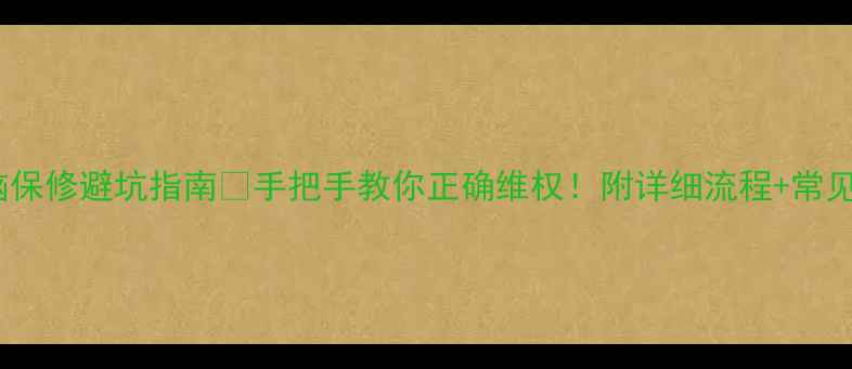 图片 京东电脑保修避坑指南🔥手把手教你正确维权！附详细流程+常见问题💻1
