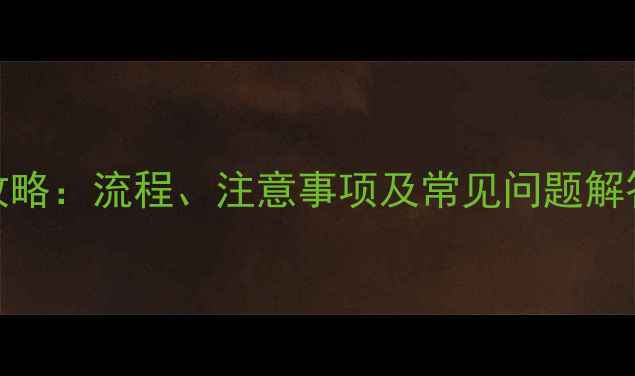 图片 京东电脑换货全攻略：流程、注意事项及常见问题解答（附操作指南）