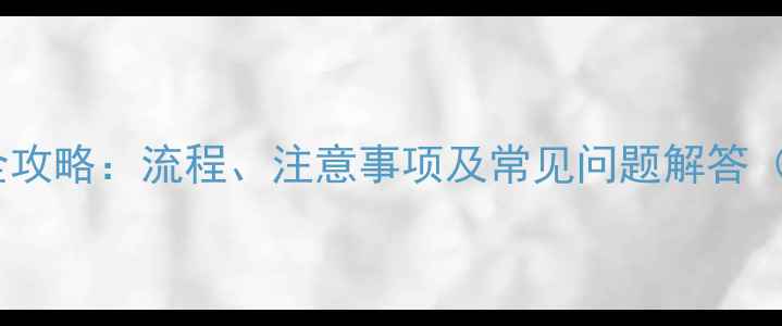 图片 京东电脑换货全攻略：流程、注意事项及常见问题解答（附操作指南）1
