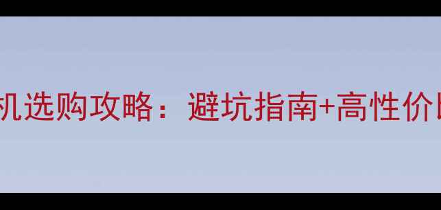 图片 京东网购手机选购攻略：避坑指南+高性价比机型推荐2