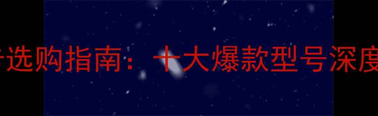 图片 京东自营显卡选购指南：十大爆款型号深度与避坑攻略2