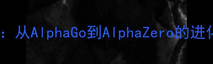 图片 人工智能围棋程序：从AlphaGo到AlphaZero的进化之路与未来展望1