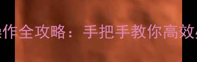图片 人民网电脑版下载+操作全攻略：手把手教你高效办公（附最新功能）1