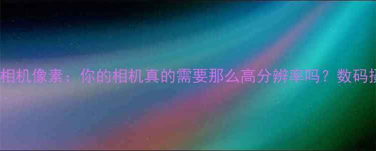 图片 人眼像素vs相机像素：你的相机真的需要那么高分辨率吗？数码摄影的真相1