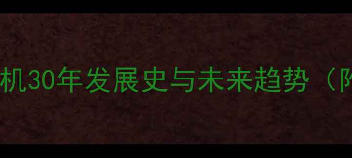 图片 从1G到5G：中国手机30年发展史与未来趋势（附技术演进图谱）1