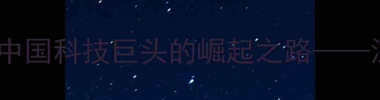 图片 从华为Mate1到Mate60：中国科技巨头的崛起之路——深度华为手机20年发展史