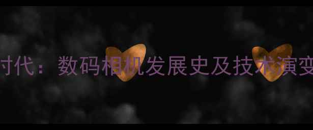 图片 从胶卷到智能时代：数码相机发展史及技术演变全（2000-）1