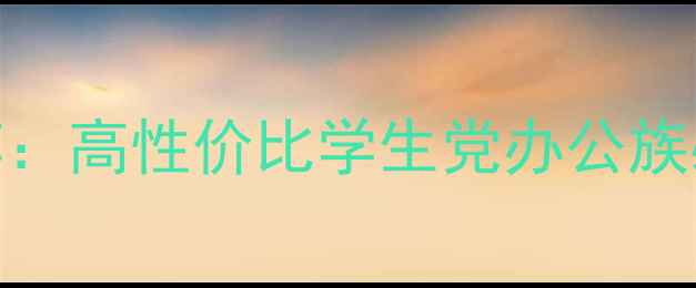 图片 众筹平板电脑推荐：高性价比学生党办公族必入款+避坑指南1