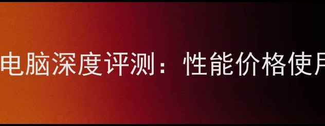 图片 优派平板电脑深度评测：性能价格使用体验全1