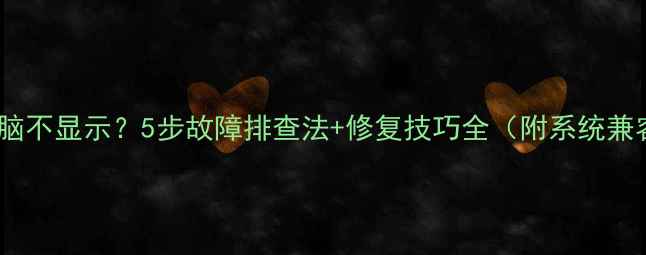 图片 优盘插入电脑不显示？5步故障排查法+修复技巧全（附系统兼容性指南）2