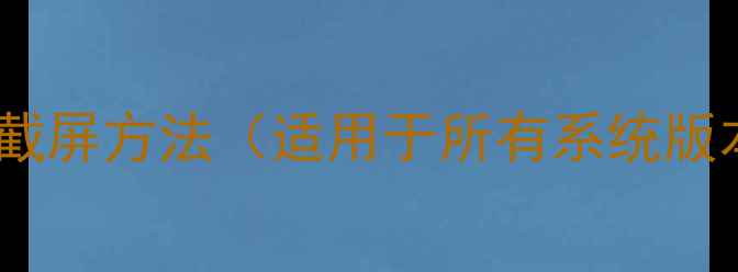 图片 传统截屏方法（适用于所有系统版本）1