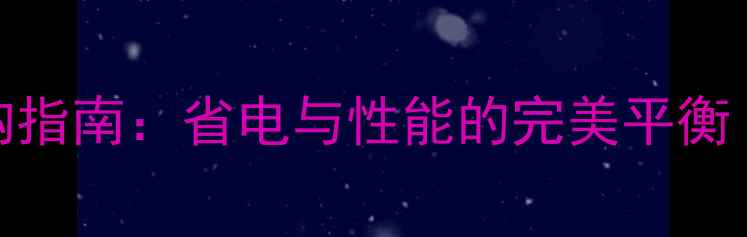 图片 低功耗显卡选购指南：省电与性能的完美平衡（附推荐型号）