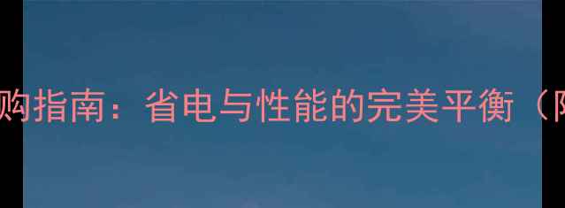 图片 低功耗显卡选购指南：省电与性能的完美平衡（附推荐型号）2