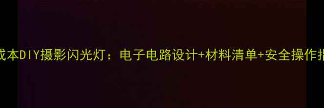 图片 低成本DIY摄影闪光灯：电子电路设计+材料清单+安全操作指南