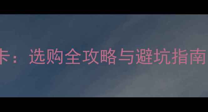 图片 低端显卡vs高端显卡：选购全攻略与避坑指南（附性能对比表）1