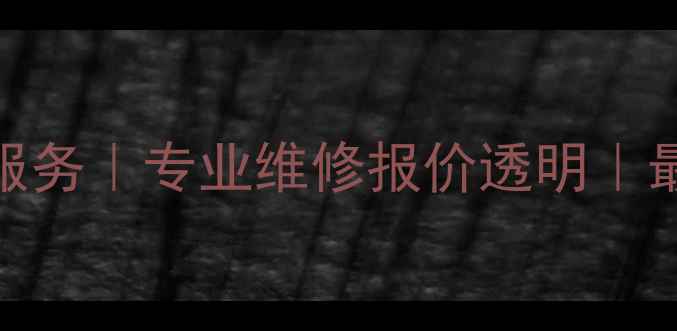 图片 佛山数码相机维修服务｜专业维修报价透明｜最快1小时上门服务2