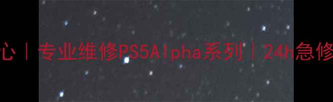 图片 佛山索尼相机维修中心｜专业维修PS5Alpha系列｜24h急修+透明报价+质保1年1