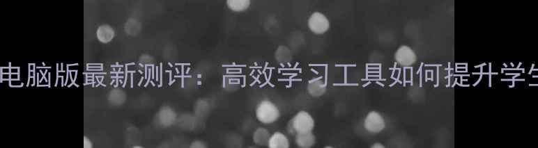 图片 作业精灵电脑版最新测评：高效学习工具如何提升学生效率？2