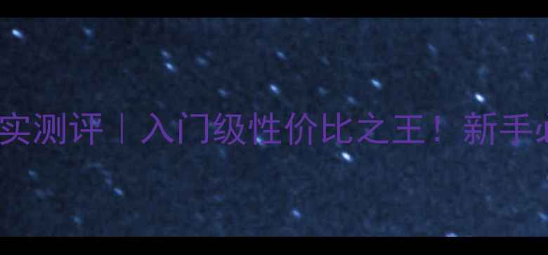 图片 佳能10D单反相机真实测评｜入门级性价比之王！新手必看摄影教程+参数1