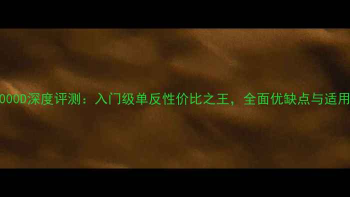 图片 佳能2000D深度评测：入门级单反性价比之王，全面优缺点与适用场景1