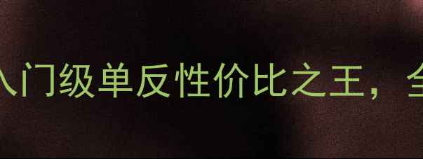 图片 佳能2000D深度评测：入门级单反性价比之王，全面优缺点与适用场景2
