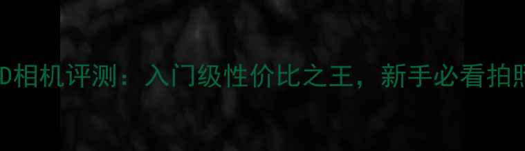 图片 佳能550D相机评测：入门级性价比之王，新手必看拍照攻略！