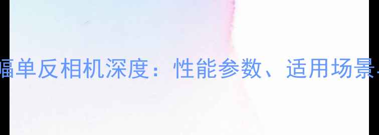 图片 佳能5D系列全画幅单反相机深度：性能参数、适用场景与用户真实评价1