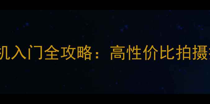 图片 佳能600D单反相机入门全攻略：高性价比拍摄技巧与选购指南1